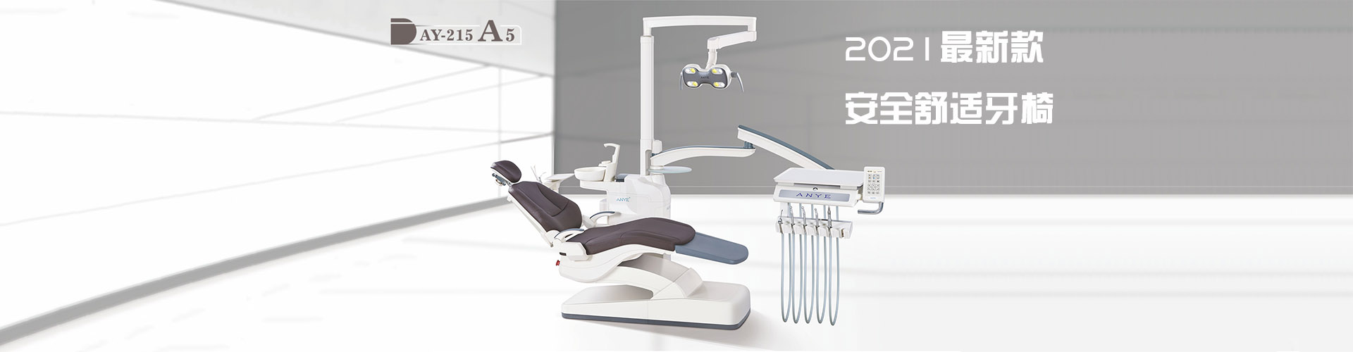 安業(yè)牙椅、牙床、牙科綜合治療機(jī)、牙椅、口腔綜合治療臺(tái)。
