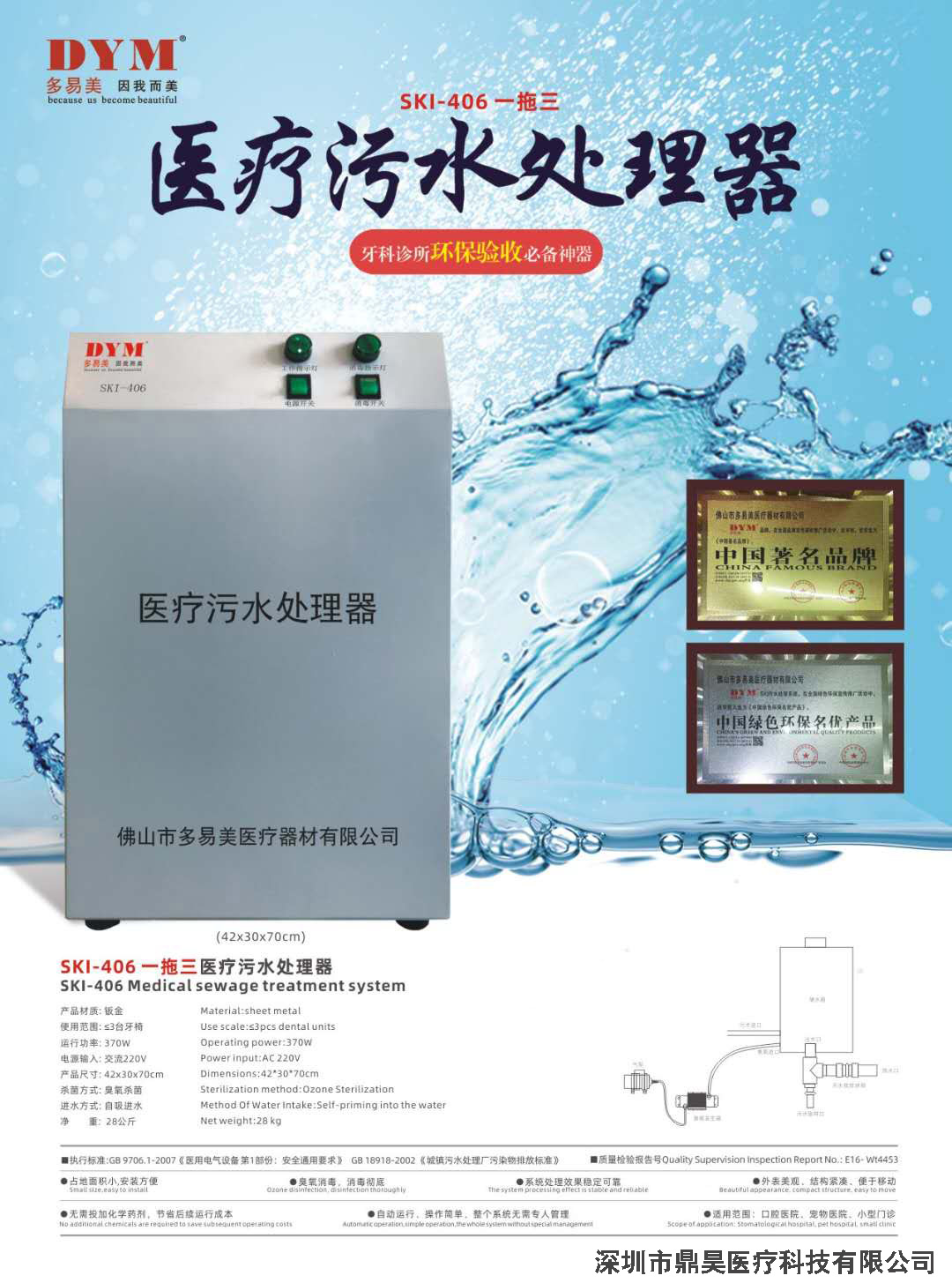 多易美SKI-406一拖三污水處理器詳細(xì)資料